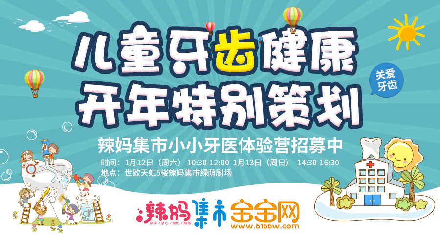 【辣妈集市儿童牙齿健康开年特别策划】1月12-13日小小牙医体验营火热