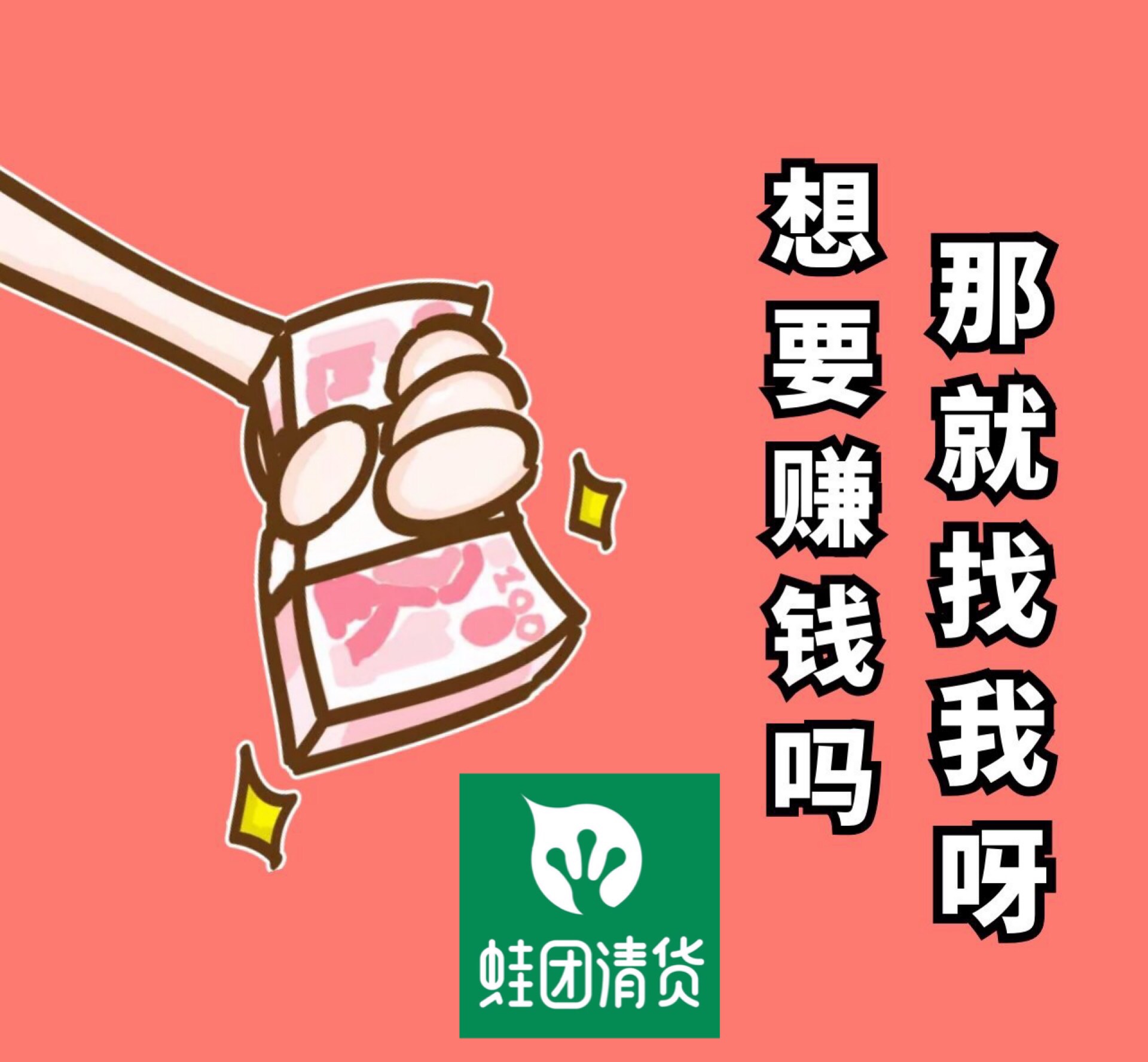 蛙团清货带你做个会赚钱,会攒钱,会花钱的女人!